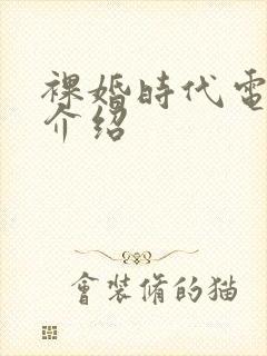 裸婚时代电视剧介绍