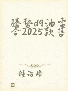 腾势d9油电混合2025款售价