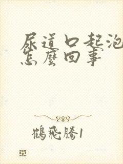 尿道口起泡流脓怎么回事