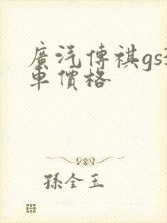 广汽传祺gs3车价格