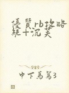 优质rb攻略系统+沉芙