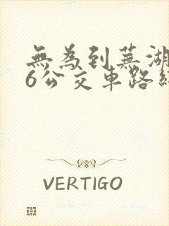 无为到芜湖506公交车路线时间表