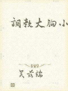 调教大胸小说