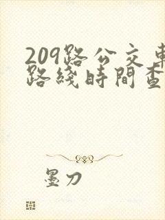 209路公交车路线时间查询