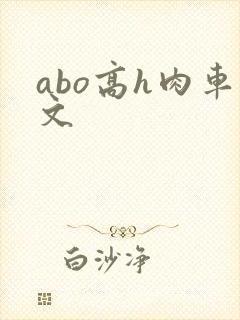 abo高h肉车文