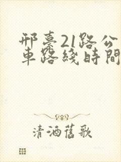 邢台21路公交车路线时间表