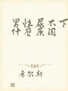 男性尿不下尿是什么原因