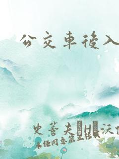 公交车后入美臀