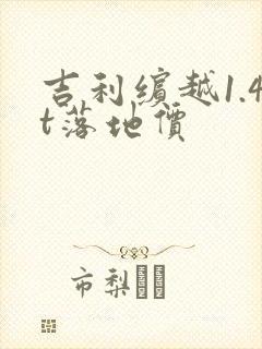 吉利缤越1.4t落地价