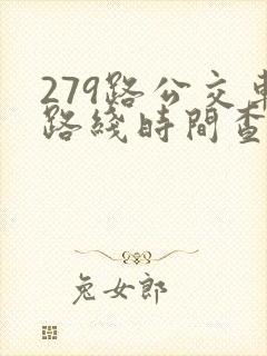279路公交车路线时间查询