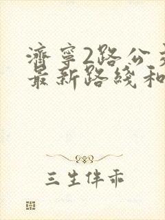 济宁2路公交车最新路线和时间表