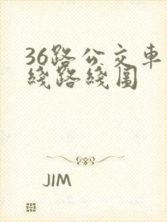 36路公交车路线路线图