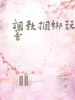 调教捆绑玩弄阴蒂