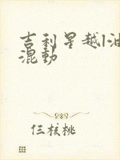 吉利星越l油电混动