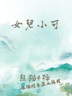 女儿小可
