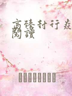 商臻封行焱免费阅读