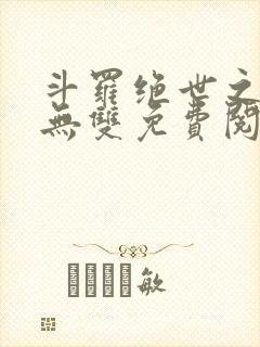 斗罗绝世之圣血无双免费阅读小说