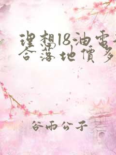 理想l8油电混合落地价多少钱