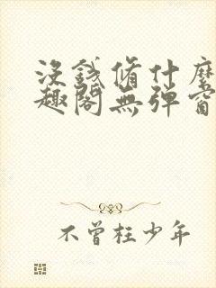 没钱修什么仙笔趣阁无弹窗阅读