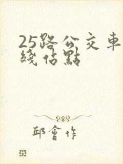 25路公交车路线站点