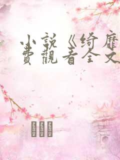 小说《绮靡》免费观看全文