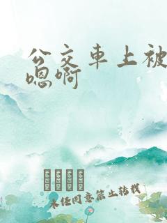 公交车上被高潮嗯啊