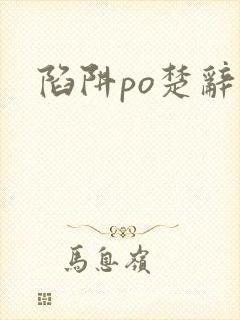 陷阱po楚辞