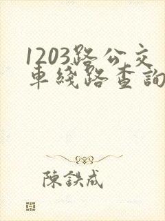 1203路公交车线路查询