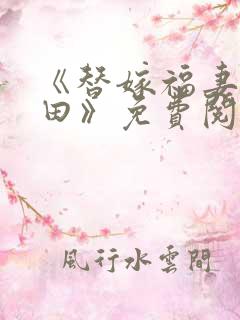 《替嫁福妻喜种田》免费阅读