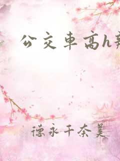 公交车高h辣文