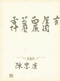 舌苔白厚有口臭什么原因