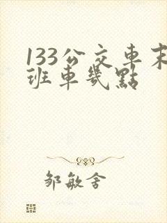 133公交车末班车几点