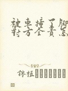 被车撞了脚骨折对方全责怎么赔偿