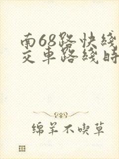 南68路快线公交车路线时间表