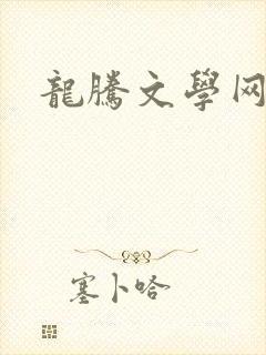 龙腾文学网