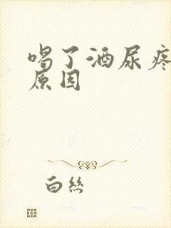 喝了酒尿疼什么原因