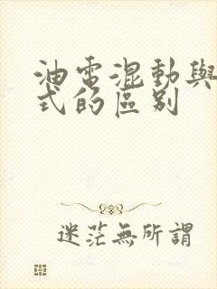 油电混动与增程式的区别