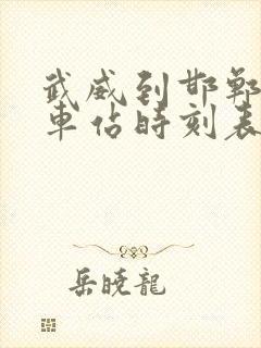 武威到邯郸的火车站时刻表