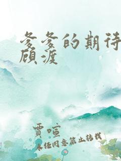 爹爹的期待小说顾渡