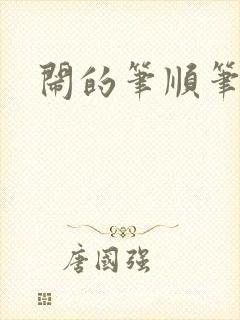 闹的笔顺笔画