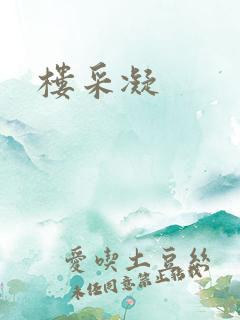 楼采凝