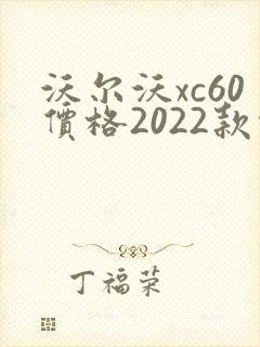 沃尔沃xc60价格2022款报价图片