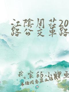 江阴周庄206路公交车路线时间表