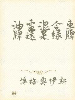 油电混合车是蓝牌还是绿牌
