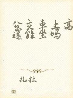 公交车上高潮了还能坐吗