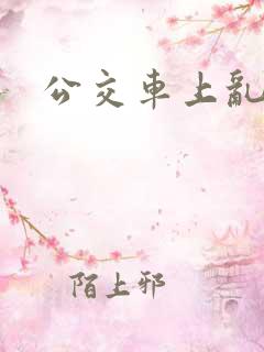 公交车上乱操