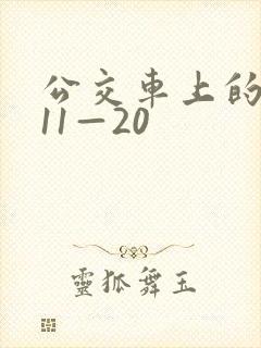 公交车上的诗请11—20