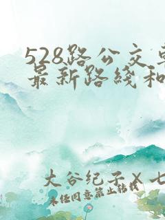 528路公交车最新路线和时间