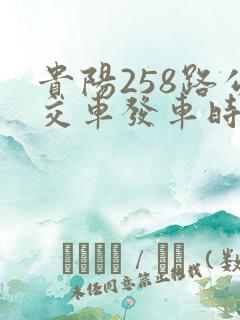 贵阳258路公交车发车时间