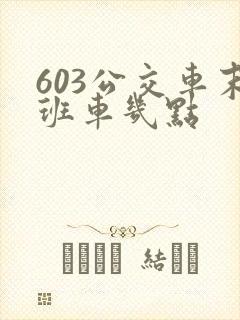 603公交车末班车几点